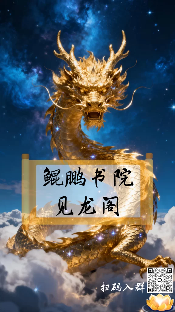 见龙阁·二维码
